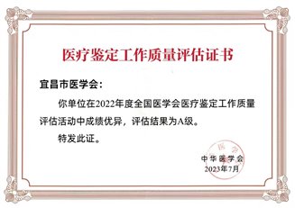 宜昌評估優(yōu)秀證書截圖