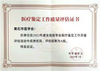 黃石評估優(yōu)秀證書截圖
